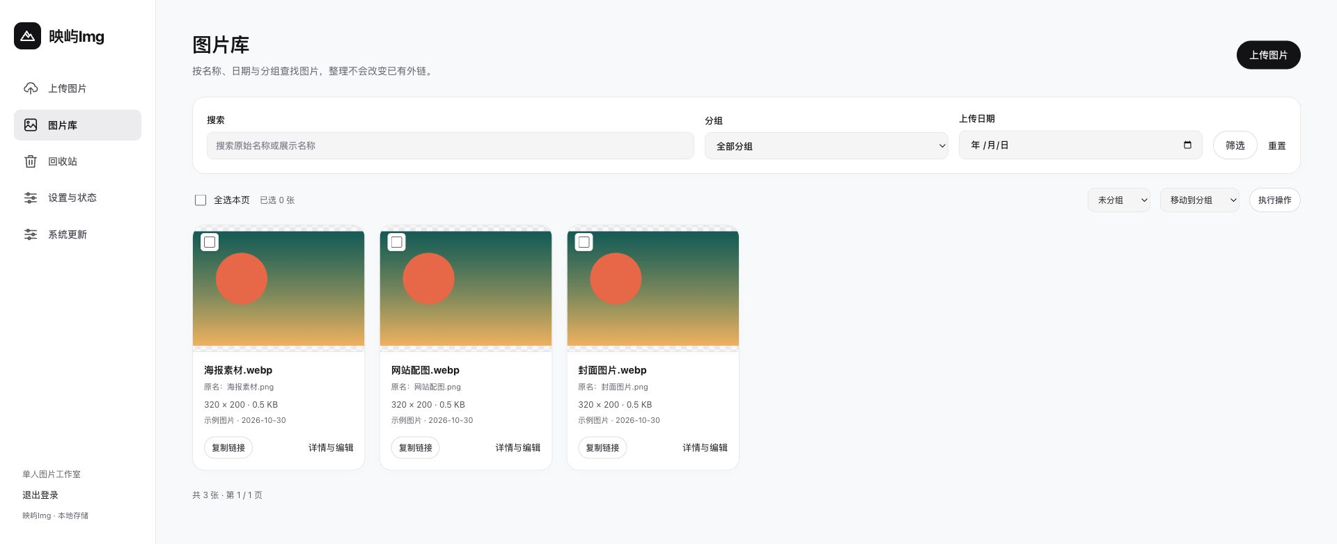 映屿 Img 图片库:按名称、分组与日期筛选图片,复制链接或编辑图片信息 映屿 Img 图片库:按名称、分组与日期筛选图片,复制链接或编辑图片信息