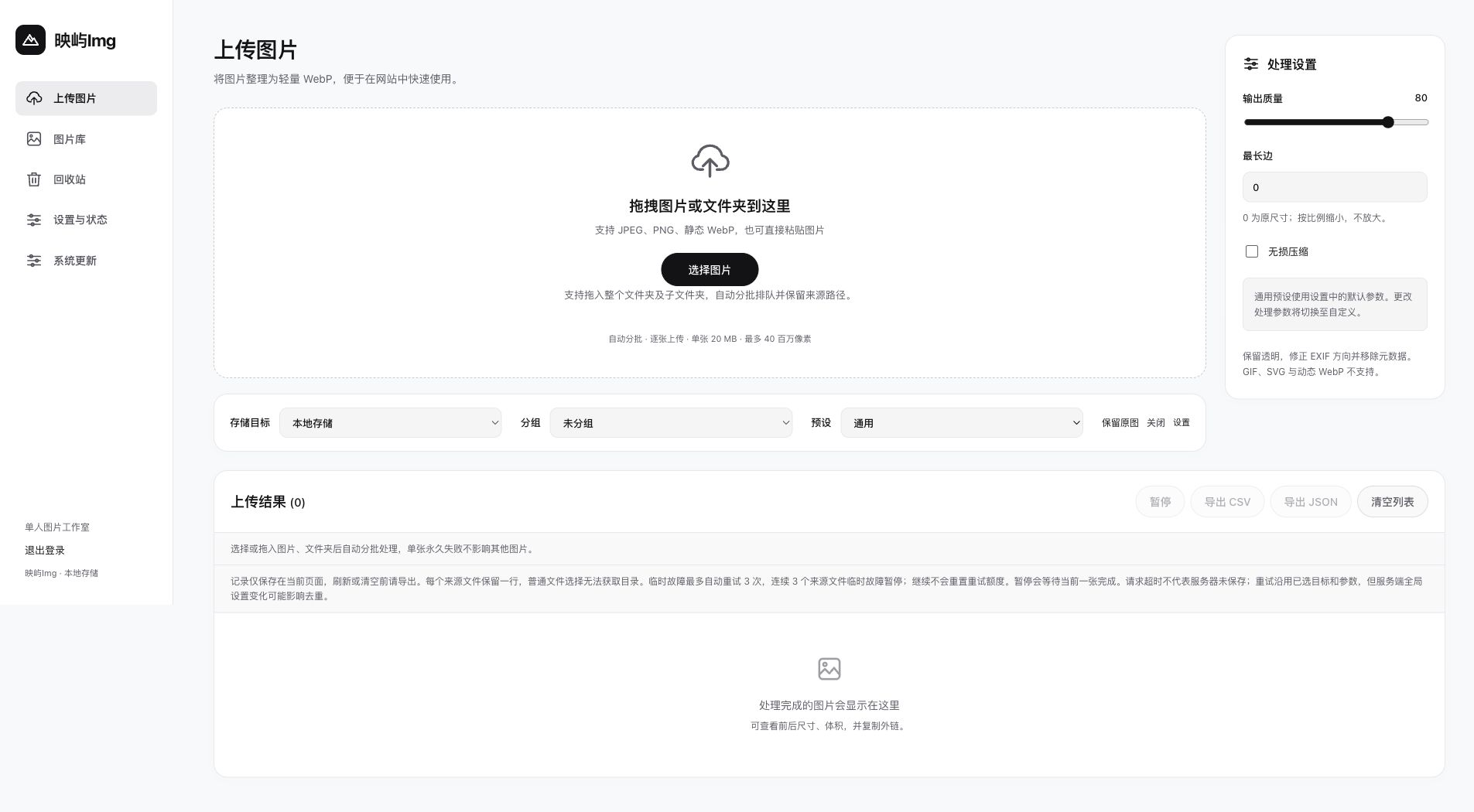 映屿 Img 上传界面:拖拽图片与文件夹上传,调整 WebP 画质和尺寸 映屿 Img 上传界面:拖拽图片与文件夹上传,调整 WebP 画质和尺寸